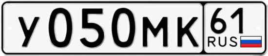 Купить гос номер У050МК 61