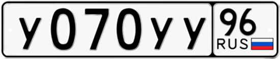 Купить гос номер У070УУ 96