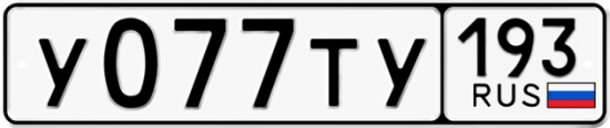 Купить гос номер У077ТУ 193