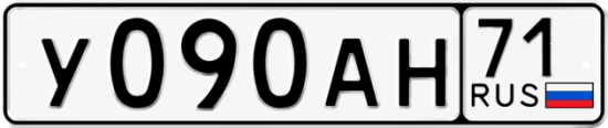 Купить гос номер У090АН 71