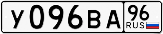 Купить гос номер У096ВА 96