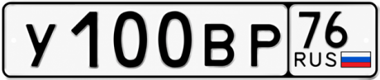 Купить гос номер У100ВР 76