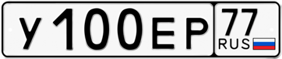 Купить гос номер У100ЕР 77
