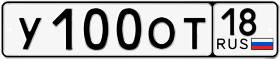 Купить гос номер У100ОТ 18