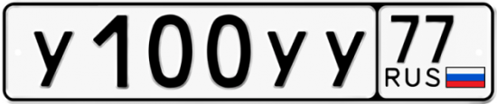 Купить гос номер У100УУ 77