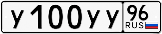 Купить гос номер У100УУ 96
