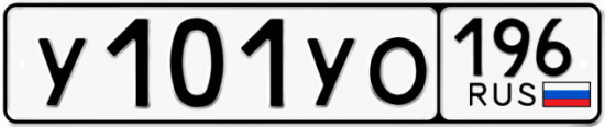 Купить гос номер У101УО 196