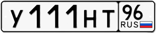 Купить гос номер У111НТ 96