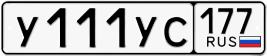 Купить гос номер У111УС 177