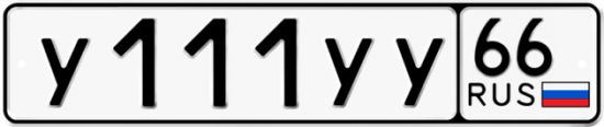Купить гос номер У111УУ 66