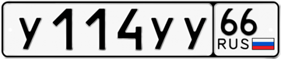 Купить гос номер У114УУ 66