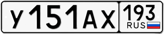 Купить гос номер У151АХ 193