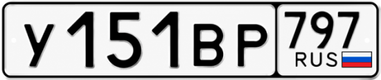 Купить гос номер У151ВР 797