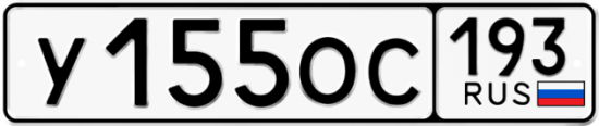 Купить гос номер У155ОС 193