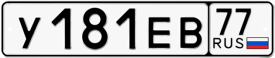 Купить гос номер У181ЕВ 77