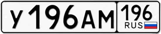 Купить гос номер У196АМ 196