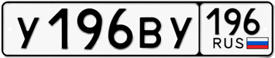 Купить гос номер У196ВУ 196