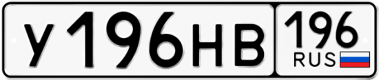 Купить гос номер У196НВ 196