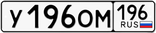 Купить гос номер У196ОМ 196