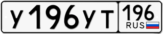 Купить гос номер У196УТ 196