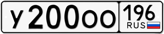 Купить гос номер У200ОО 196
