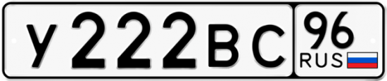 Купить гос номер У222ВС 96
