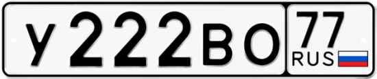 Купить гос номер У222ВО 77