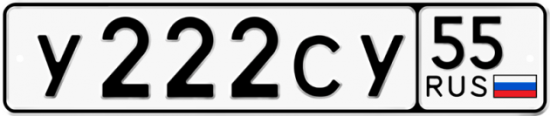 Купить гос номер У222СУ 55