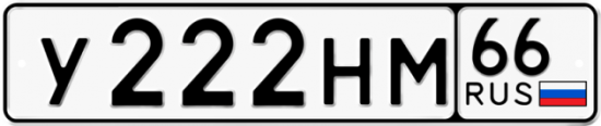 Купить гос номер У222НМ 66