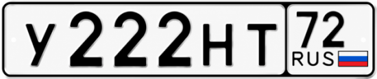 Купить гос номер У222НТ 72