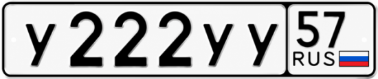 Купить гос номер У222УУ 57