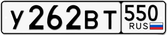 Купить гос номер У262ВТ 550