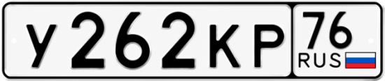 Купить гос номер У262КР 76