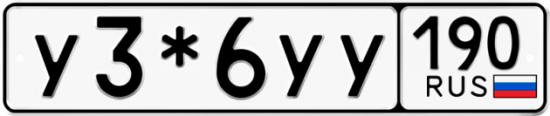 Купить гос номер У3*6УУ 190