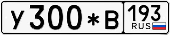 Купить гос номер У300*В 193