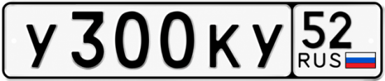 Купить гос номер У300КУ 52