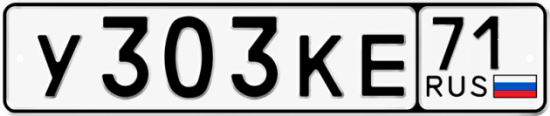 Купить гос номер У303КЕ 71