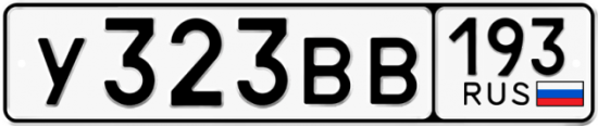 Купить гос номер У323ВВ 193