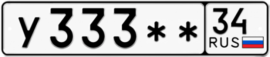 Купить гос номер У333** 34