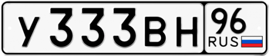 Купить гос номер У333ВН 96