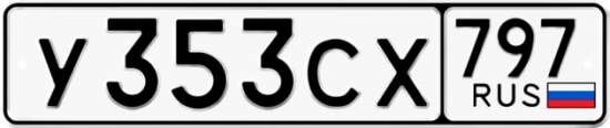 Купить гос номер У353СХ 797