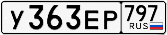 Купить гос номер У363ЕР 797