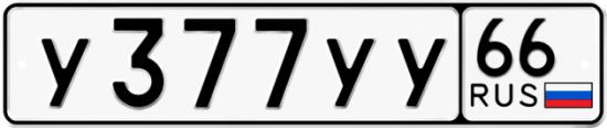 Купить гос номер У377УУ 66
