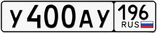 Купить гос номер У400АУ 196