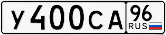 Купить гос номер У400СА 96