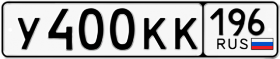Купить гос номер У400КК 196