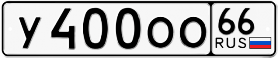 Купить гос номер У400ОО 66