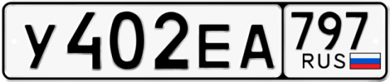 Купить гос номер У402ЕА 797