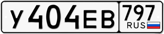 Купить гос номер У404ЕВ 797