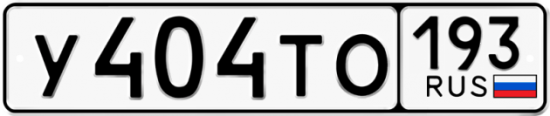 Купить гос номер У404ТО 193